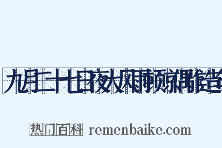 九月二十七日夜大风雨顿凉偶作造句是什么意思的图片